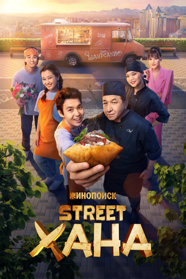 STREETХАНА сериал 2026 смотреть онлайн бесплатно в хорошем качестве HD